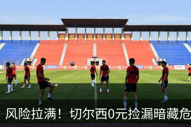 风险拉满！切尔西0元捡漏暗藏危机，26岁神锋或将复刻托雷斯魔咒